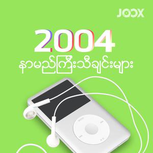 2004 နာမည်ကြီးသီချင်းများ