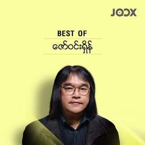Best of ဇော်ဝင်းရှိန်