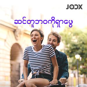 ဆင်တူဘဝကိုရှာဖွေ