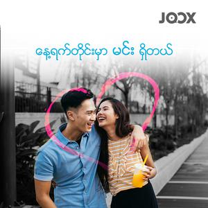 နေ့ရက်တိုင်း မင်း ရှိတယ်