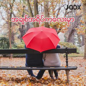 အချစ်အရိပ်ကလေးမှာ