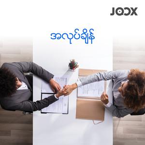 အလုပ်ချိန်