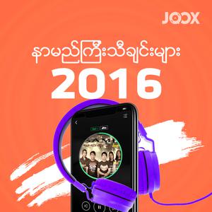2016 နာမည်ကြီးသီချင်းများ