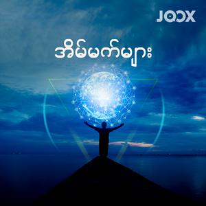 အိမ်မက်များ