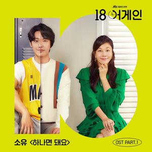 Korean OST: 18 AGAIN