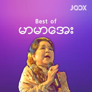 Best Of မာမာအေး