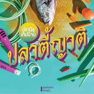 Album ปลาตี้ญาติ oleh ปลานิลเต็มบ้าน