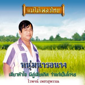 Album แม่ไม้เพลงไทย ชุด หนุ่มนารอนาง oleh ไวพจน์ เพชรสุพรรณ