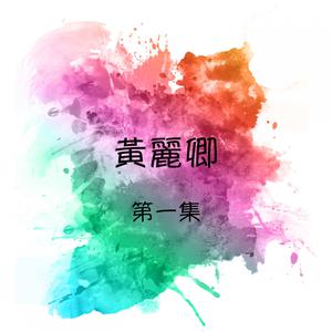 Album 黃麗卿, 第一集 oleh 黄丽卿