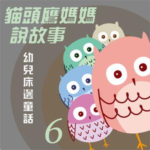 Album 貓頭鷹媽媽說故事: 幼兒床邊童話, Vol. 6 oleh 贵族乐团