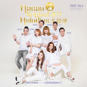 Album 澳門主旋律, Vol. 4 oleh 华语群星
