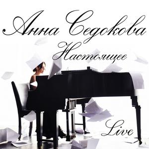 Dengarkan lagu Интро (Live) nyanyian Анна Седокова dengan lirik