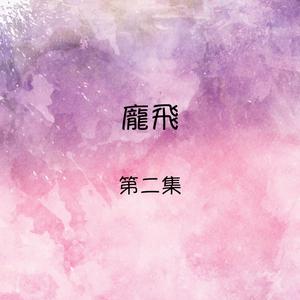 Album 龐飛 第二集 oleh 庞飞