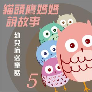 Album 貓頭鷹媽媽說故事: 幼兒床邊童話, Vol. 5 oleh 贵族乐团