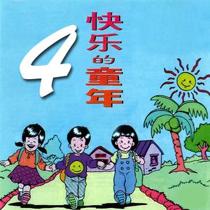 Album 快樂的童年, Vol. 4 oleh 风格童星组合