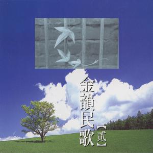 Album 金韻民歌, Vol. 2 oleh 华语群星