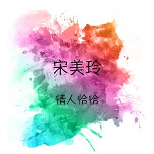 Album 情人恰恰 oleh 宋美玲