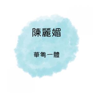 Album 陳麗媚 華粵一體 oleh 陈丽媚