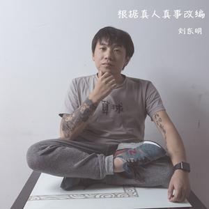 Album 根据真人真事改编 oleh 刘东明