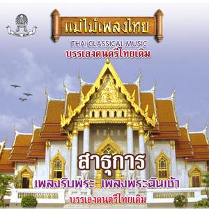 Album แม่ไม้เพลงไทย ชุด เพลงรับพระ oleh บรรเลงดนตรีไทยเดิม