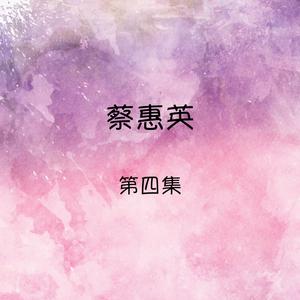 Album 蔡惠英, 第四集 oleh 蔡惠英