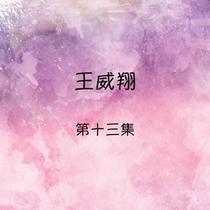 Dengarkan lagu 世上只有媽媽好 nyanyian 王威翔 dengan lirik
