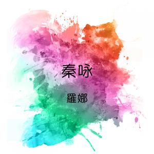 Album 秦咏 羅娜 oleh 秦咏
