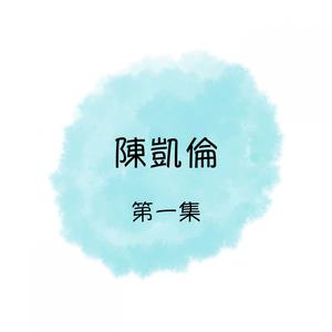 Album 陳凱倫, 第一集 oleh 陈凯伦