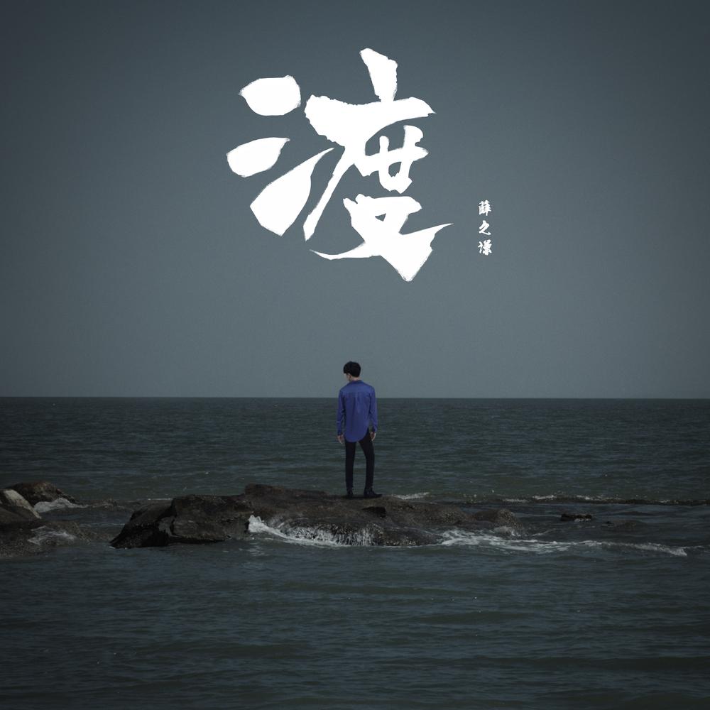渡 2017 Joker Xue (薛之谦) 渡 2017 Joker Xue (薛之谦)