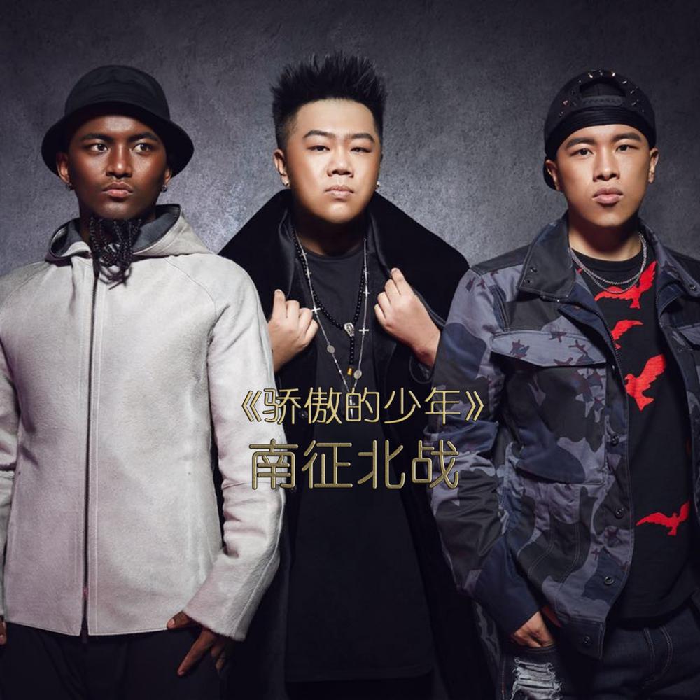 骄傲的少年 2016 南征北战 骄傲的少年 2016 南征北战