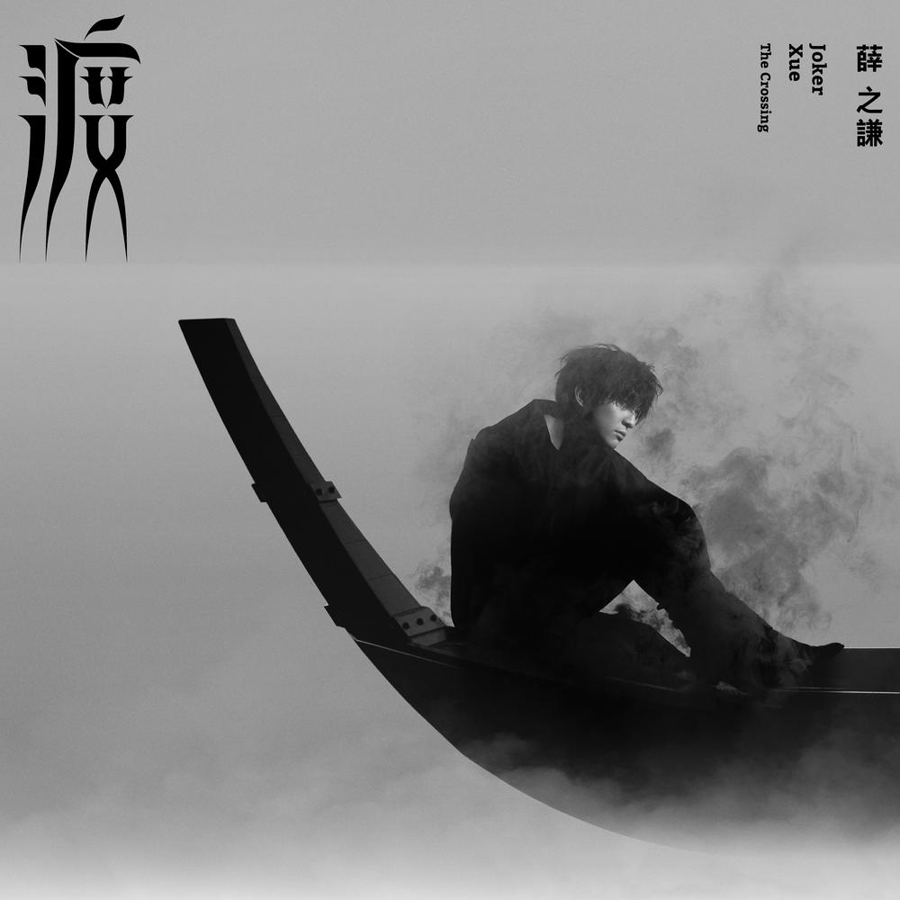 動物世界 2017 Joker Xue (薛之谦) 動物世界 2017 Joker Xue (薛之谦)