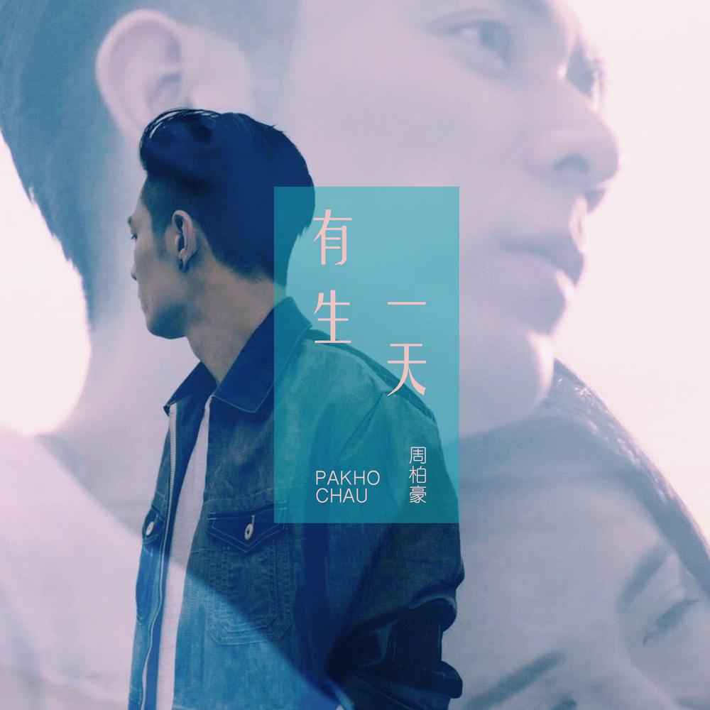 One Day 2017 Chau Pak Ho (周柏豪) One Day 2017 Chau Pak Ho (周柏豪)