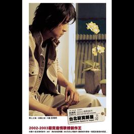 2003 Heart Felt Self-Composed-Lonesome Space In Taipei 2003 Chris Yu (游鸿明) 2003 Heart Felt Self-Composed-Lonesome Space In Taipei 2003 Chris Yu (游鸿明)