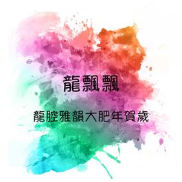 新年團聚 2017 Piaopiao Long (龙飘飘) 新年團聚 2017 Piaopiao Long (龙飘飘)