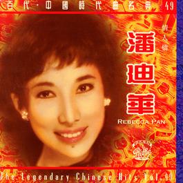 The Chinese Legendary Series Volume 49 : Rebecca Pan - Qing Ren Qiao 1994 潘迪华 The Chinese Legendary Series Volume 49 : Rebecca Pan - Qing Ren Qiao 1994 潘迪华