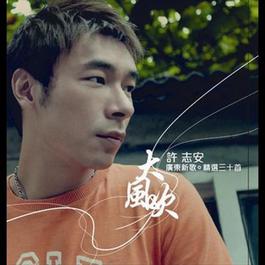 Da Feng Chui Guang Dong Xin Qu + Jing Xuan San Shi Shou 2005 Andy Hui (许志安) Da Feng Chui Guang Dong Xin Qu + Jing Xuan San Shi Shou 2005 Andy Hui (许志安)