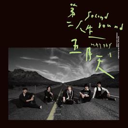 第二人生(末日版) 2016 Mayday (五月天) 第二人生(末日版) 2016 Mayday (五月天)