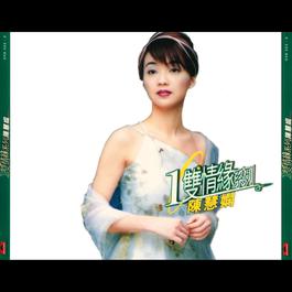 Huan Qiu Yi Shuang Qing Yuan Xi Lie - Priscilla Chan 2000 Priscilla Chan (陈慧娴) Huan Qiu Yi Shuang Qing Yuan Xi Lie - Priscilla Chan 2000 Priscilla Chan (陈慧娴)