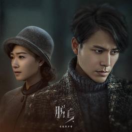勿念勿忧(电视剧《脱身》兄弟主题插曲) 2018 Victor Wong (黄品冠); 方泂镔 勿念勿忧(电视剧《脱身》兄弟主题插曲) 2018 Victor Wong (黄品冠); 方泂镔
