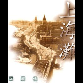 Duo Yi Diao Jing Xuan Ji(Vol.2)-Frances Yip-Shang Hai Tan 1996 Frances Yip (叶丽仪) Duo Yi Diao Jing Xuan Ji(Vol.2)-Frances Yip-Shang Hai Tan 1996 Frances Yip (叶丽仪)