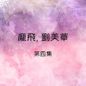 Album 龐飛, 劉美華, 第四集 from 庞飞