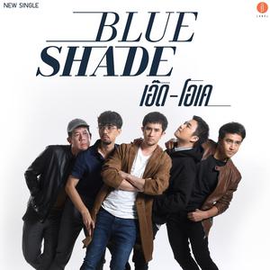 Album เอ๊ด-โอเค from Blue Shade