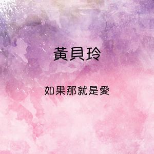 Album 如果那就是愛 from 黄贝玲