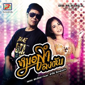 Listen to หมอลำลงตับ (สับ-ปะ-ลัง-เค) song with lyrics from เพชร สหรัตน์