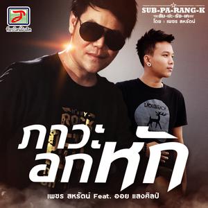 Listen to ภาวะอกหัก (สับ-ปะ-ลัง-เค) song with lyrics from เพชร สหรัตน์
