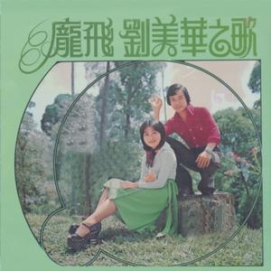 Album 龐飛, 劉美華, 第三集 from 庞飞