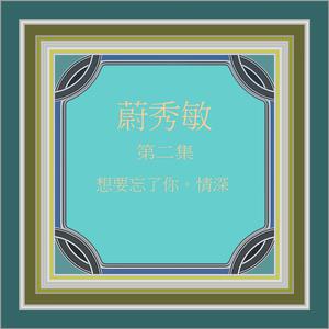 Listen to 寄情 song with lyrics from 蔚秀敏