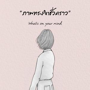 Listen to ภาพทรงจำชั่วคราว song with lyrics from What's On Your Mind