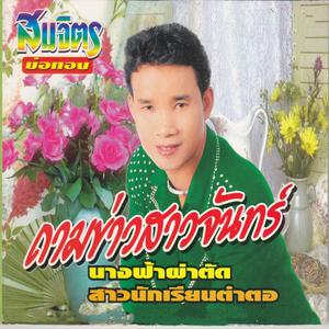 Album ถามข่าวสาวจันทร์ from สมจิตร บ่อทอง