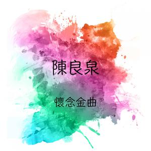 Album 懷念金曲 from 陈良泉